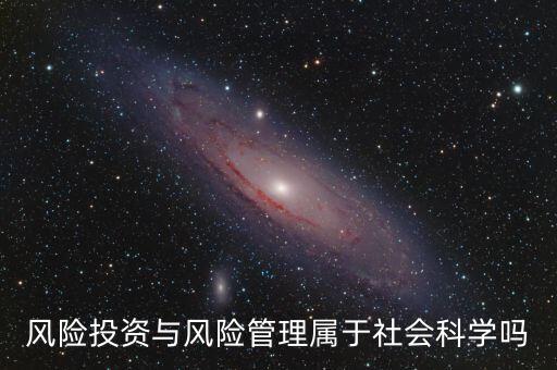 風投屬于什么專業(yè)，我學的金融學考研考風險投資學算跨專業(yè)嗎