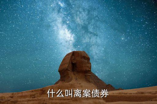離岸人民幣債券是什么，人民幣債券是什么
