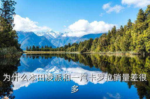 凌派為什么銷量暴跌，東風(fēng)本田思域2014款 銷售量 低的原因