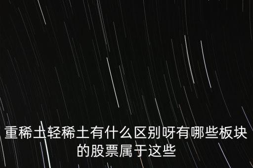 重稀土和輕稀土有什么區(qū)別，重稀土重要還是輕稀土重要