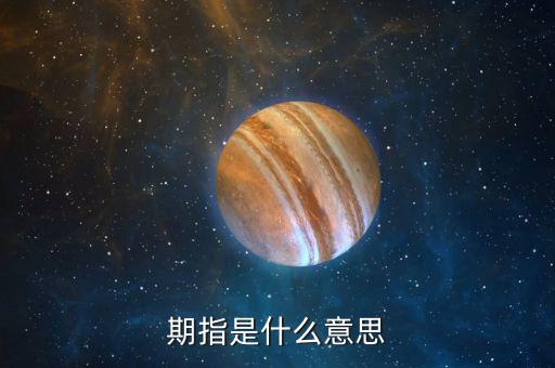 什么叫期指，什么是期指