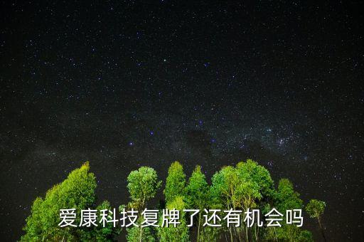 愛康科技什么時(shí)候復(fù)牌，愛康科技復(fù)牌能大漲嗎