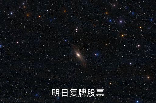 京新藥業(yè)股票什么時(shí)候復(fù)牌，000627估計(jì)什么時(shí)候復(fù)牌走勢如何有什么重大消息嗎