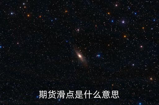 什么是股指期貨滑點(diǎn)，股指期貨交易為什么總是滑點(diǎn)