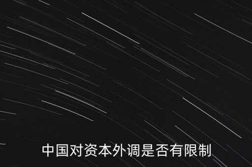 什么是資本外調(diào)，外調(diào)材料是什么意思