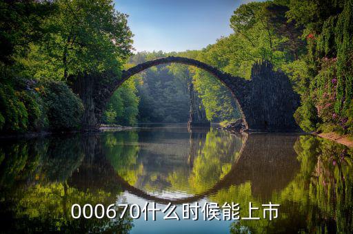 金輝高科什么時(shí)候上市，002275什么時(shí)候上市