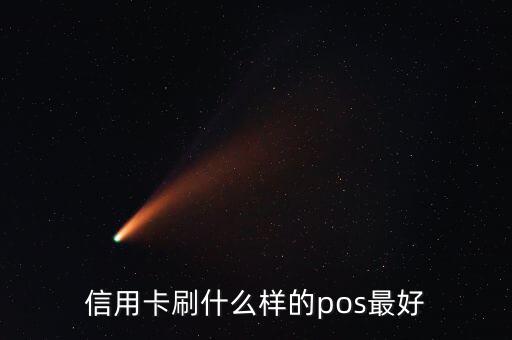 什么pos機刷信用卡最好，信用卡刷什么樣的pos最好