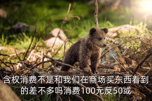 什么是含權式消費，含權消費