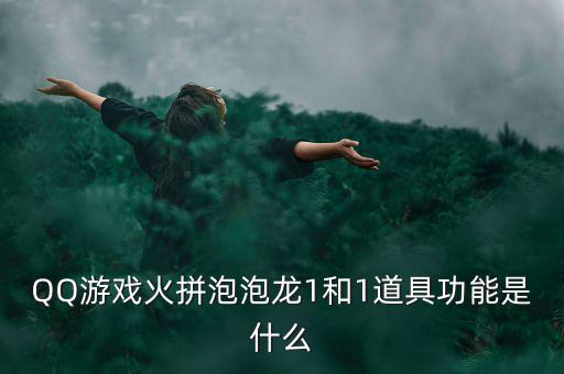 什么是一字斷魂刀，QQ游戲火拼泡泡龍1和1道具功能是什么