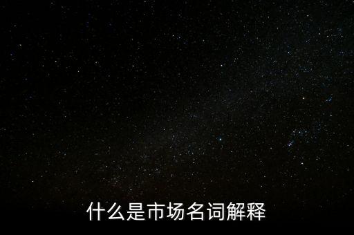 什么是程序化交易，什么是市場(chǎng)名詞解釋