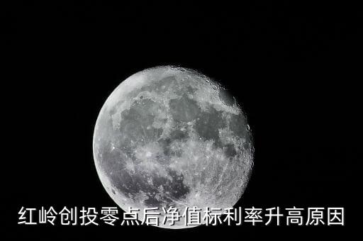 紅嶺創(chuàng)投為什么這么多凈值標，紅嶺創(chuàng)投零點后凈值標利率升高原因