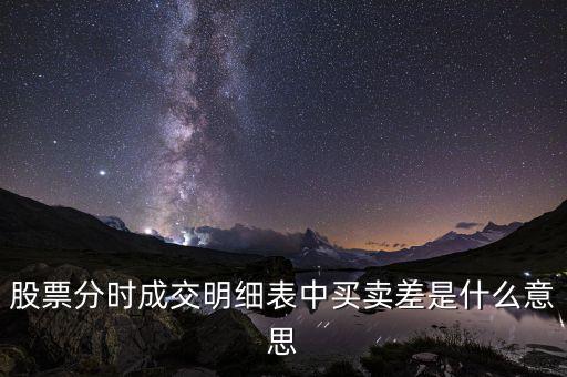 股票分時(shí)成交明細(xì)表中買(mǎi)賣差是什么意思