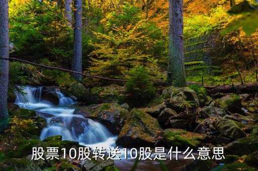 股票10股轉送10股是什么意思