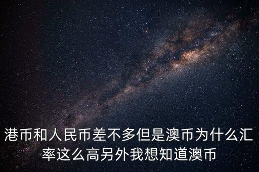 澳元為什么，澳幣匯率為什么這么低