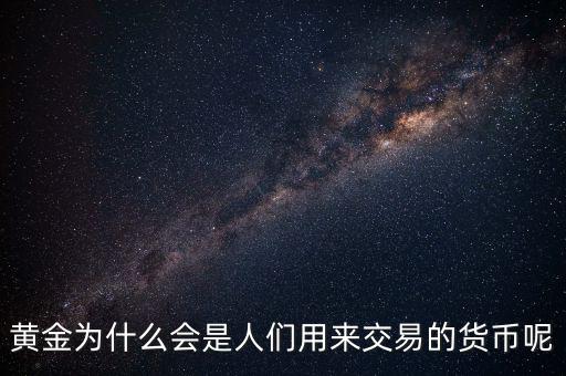 黃金為什么成為貨幣，黃金能作為貨幣使用的原因是什么