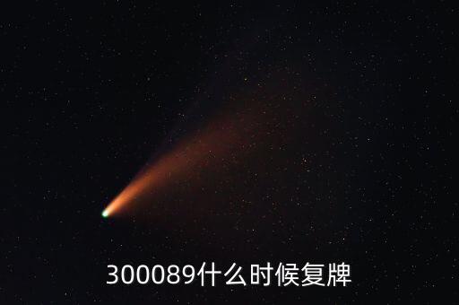 長(zhǎng)城集團(tuán)什么時(shí)候復(fù)牌，長(zhǎng)安汽車停牌是因?yàn)槭裁粗卮笫马?xiàng)要披露啊
