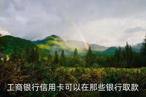 工商銀行什么信用卡可以取現(xiàn)，有沒有什么銀行的信用卡是可以取現(xiàn)的