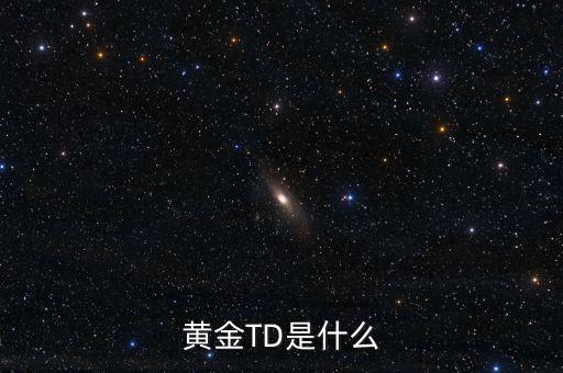 黃金t十d是什么意思，黃金td是什么意思