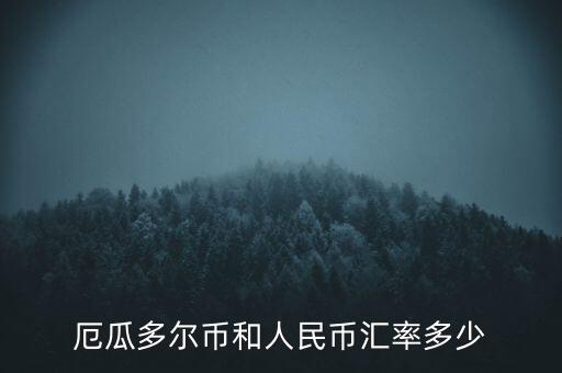 厄瓜多爾使用什么貨幣，厄瓜多爾幣和人民幣匯率多少