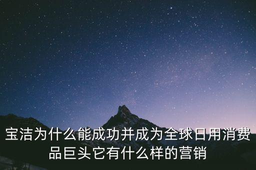 為什么選擇寶潔，分析寶潔公司優(yōu)勢劣勢機(jī)遇威脅