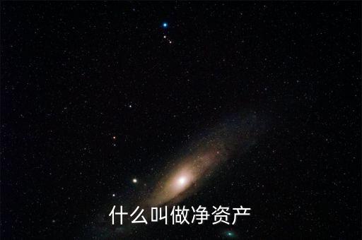 什么叫凈資產(chǎn)，凈資產(chǎn)指什么