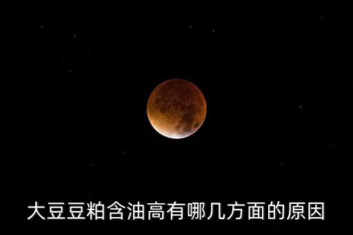 為什么挺豆粕，豆粕是什么做的