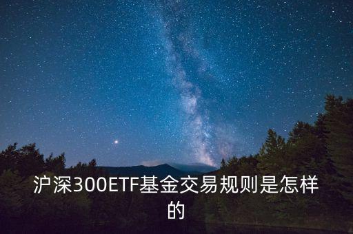 etf交易有什么規(guī)則，ETF基金交易有什么規(guī)則