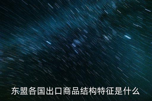 什么是出口商品結(jié)構(gòu)，什么是出口商品結(jié)構(gòu)具體的概念