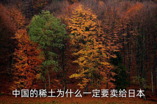 中國為什么供給日本稀土，中國稀土為什么出口日本