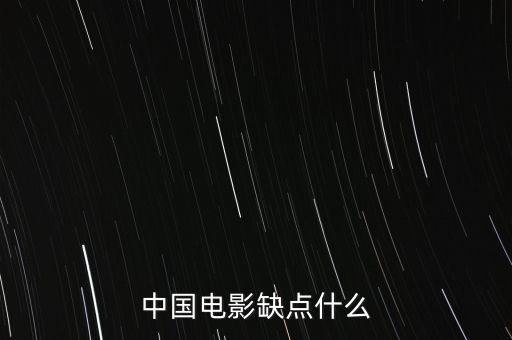 中國(guó)電影缺什么，中國(guó)影視方面現(xiàn)缺少什么樣的人才