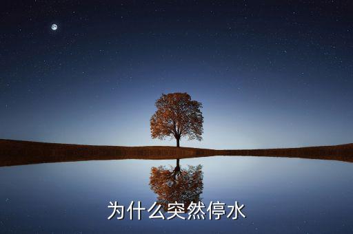 靖江為什么停水，為什么突然停水