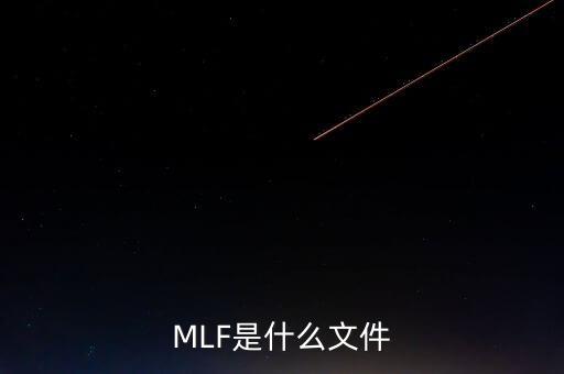 mlf什么意思，office2016版本中的MLF是指什么意思