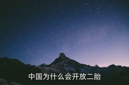 中國為什么要放開二胎政策，中國為什么會(huì)開放二胎