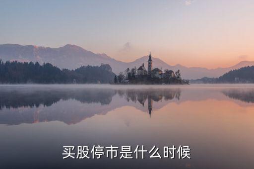 股票什么時候停市，股市什么時候停市