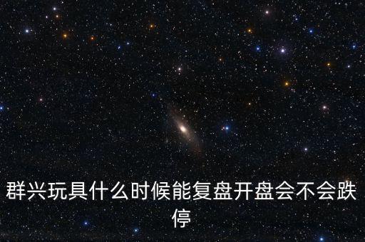 群興玩具什么時(shí)候復(fù)牌，002575群興玩具這支股 2014年停牌了多久