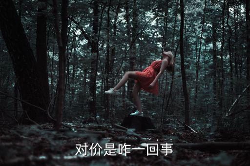 交易對價(jià)是什么，什么是對價(jià)買對價(jià)賣