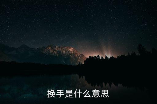 換手榜是什么意思，請(qǐng)問摸擬股票中的振幅榜和換手榜是什么東西