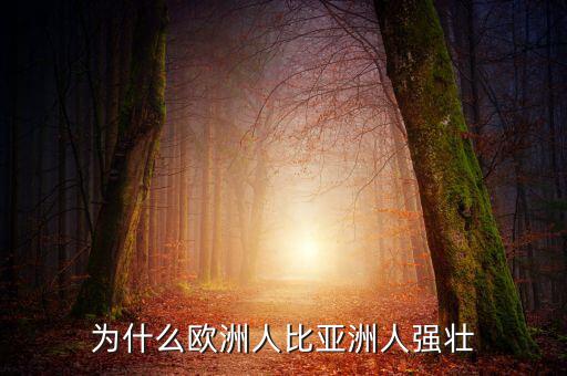 為什么歐洲比中國強，為什么歐洲人的體格比中國人強壯