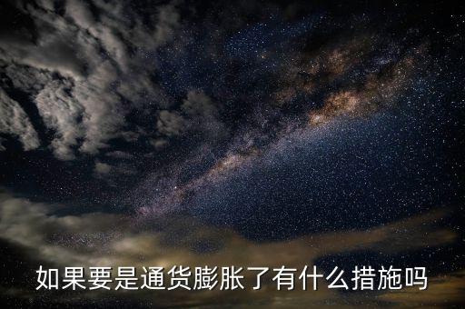 有什么是抗通脹的，個人如何抵御通貨膨脹風(fēng)險