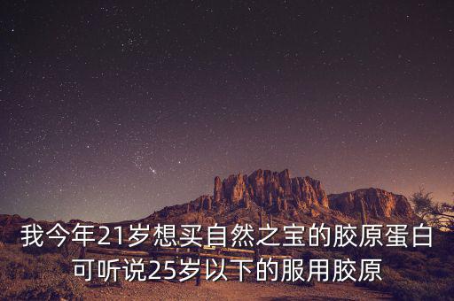 自然之寶為什么沒有藍(lán)帽子，自然之寶膠原蛋白怎么沒有藍(lán)帽子標(biāo)識