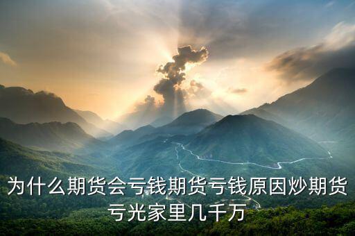 期貨為什么會(huì)賠光，為什么期貨大多數(shù)人都虧損的簡(jiǎn)單原理