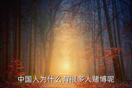 中國人為什么好賭，中國人為什么有很多人賭博呢