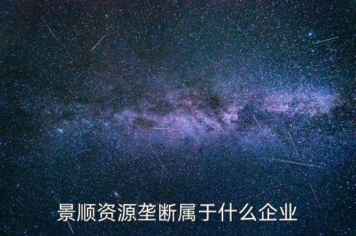 景順食品是個(gè)什么股票，景順長(zhǎng)城000979多少錢一份