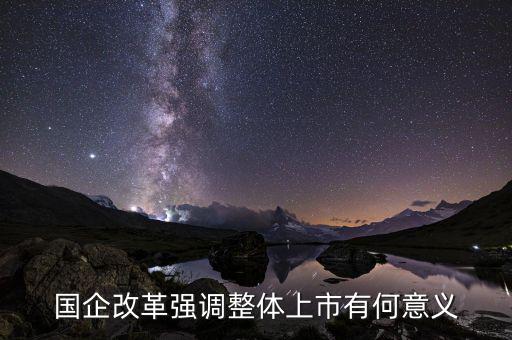 國企上市有什么好處，國企上市對員工有什么好處