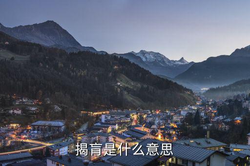 股票揭盲是什么意思，揭肓是什么意思