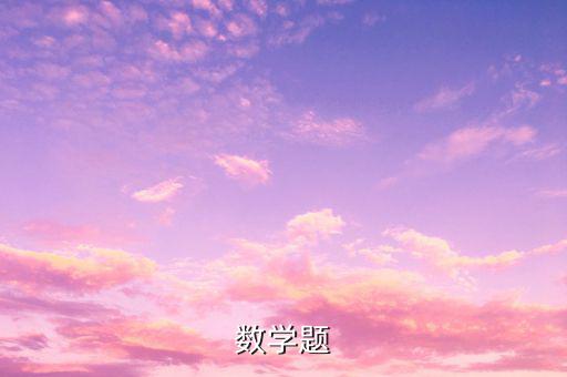 數(shù)學題