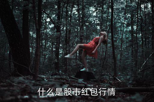 什么是紅包行情，股市中派紅包行情是什么意思
