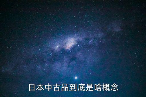為什么中古品比新品貴，日本中古品到底是啥概念