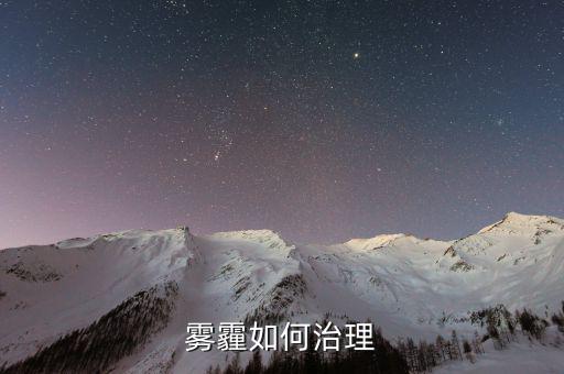 從技術(shù)的角度怎么解決霧霾,霧霾治理是系統(tǒng)性、綜合性的工程