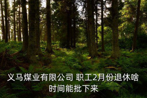 義煤集團(tuán)職工怎么托管,男女工作滿10年都可以退休!